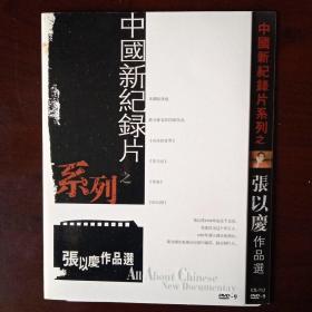 中国新纪录片系列 张以慶作品集 DVD