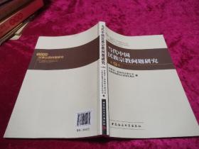当代中国民族宗教问题研究 第9集