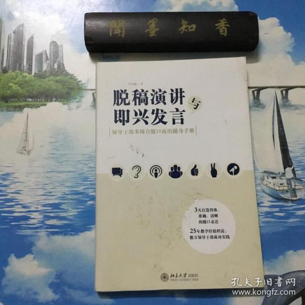 脱稿演讲与即兴发言：领导干部多场合脱口而出随身手册  内页无写划