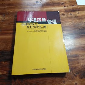 环境应急管理法律法规与文件资料汇编