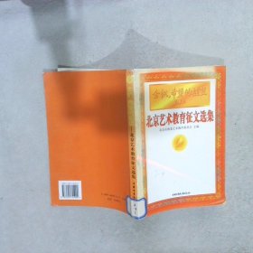 金帆，希望的摇篮北京艺术教育征文选集