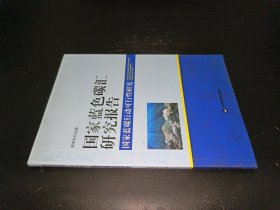 国家蓝色碳汇研究报告：国家蓝碳行动可行性研究 签赠本