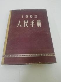 人民手册 1962年（16开精装，大公报社编委会编，大公报社1962年1版1印）2023.2.6日上