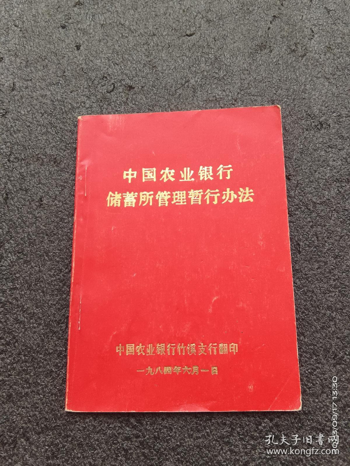 八十年代中国农业银行储蓄所管理暂行办法
