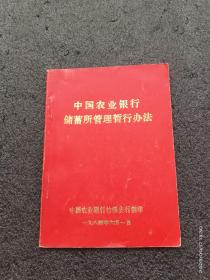 八十年代中国农业银行储蓄所管理暂行办法