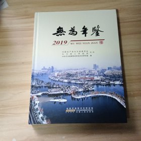 無為年鑒（2019）