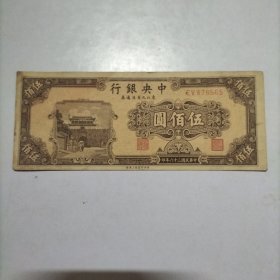 中央银行东北九省流通券 伍佰圆