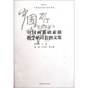 中国画学研究(中国画基础素描教学研讨会图文集)/学缘文丛
