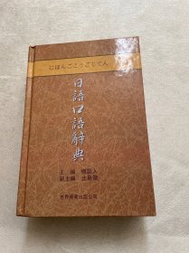 日语口语辞典（升级版）