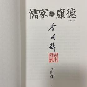 李明辉签名钤印（限量30）· 台湾联经版 李明辉《儒家與康德（增訂版）》（锁线胶钉）