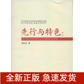 先行與特色:浙江經(jīng)驗(yàn)對(duì)中國(guó)特色社會(huì)主義理論體系的貢獻(xiàn)