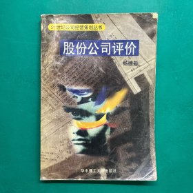 股份公司评价