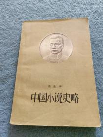 中国小说史略 1958年一版一印