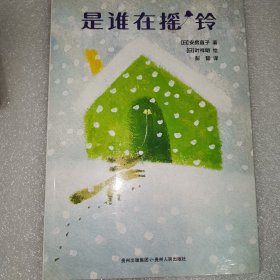 是谁在摇铃