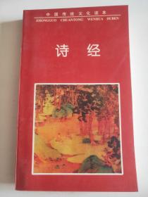 中国传统文化读本：诗经