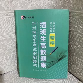 插班生高数题集 针对插班生考试的刷题书（内页干净）