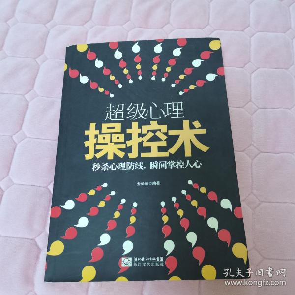 超级心理操控术，其中几页有阅读划线，整体九品如图所示