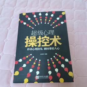 超级心理操控术，其中几页有阅读划线，整体九品如图所示