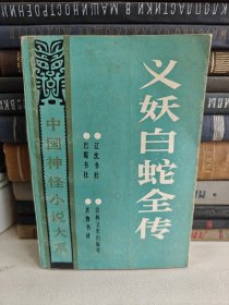 中国神怪小说大系,义妖白蛇全传