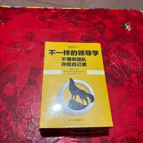 企业管理不一样的领导学（套装5册）如何管员工才会听+管理学三会+高情商领导力+不懂带团队你就自己累等