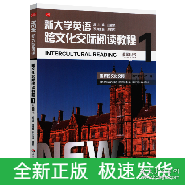 新大学英语·跨文化交际阅读教程1（教师用书）