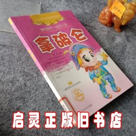 影响孩子一生的人物：拿坡仑