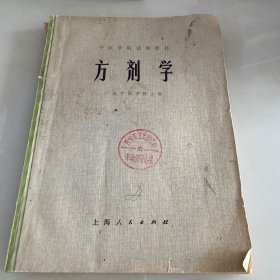 方剂学74年1版1印