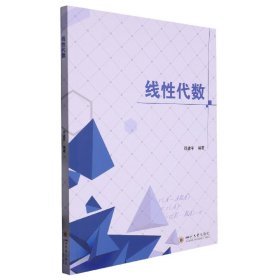 线代数 普通图书/综合图书 邓建平 四川大学出版社 9787569054729