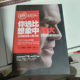 你远比想象中强大：贝特朗顶级心智训练 7天找回最好的自己