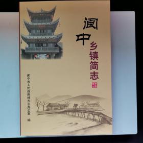 阆中乡镇简志
