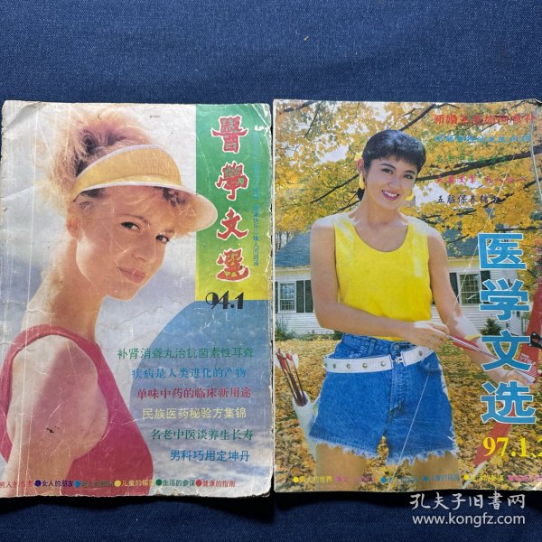 医学文选 1994年 第一期、医学文选 1997年 第一期