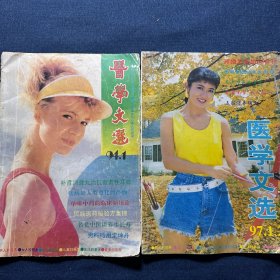 医学文选 1994年 第一期、医学文选 1997年 第一期