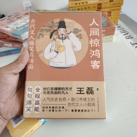 大唐长安爆笑史：你不知道的古代文人：人间惊鸿客+大唐群星闪耀时+我是人间自在客