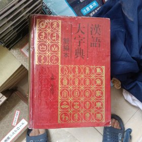 汉语大字典简编本