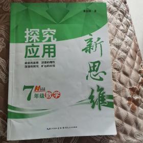 探究应用新思维：数学（七年级）（10年典藏版）