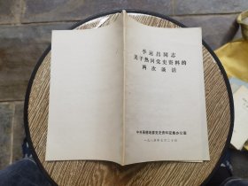 李运昌同志关于热河党史资料的两次谈话