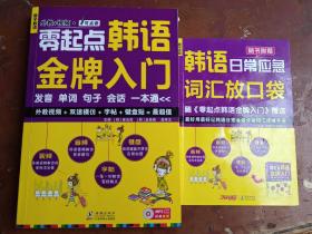 零起点韩语金牌入门：发音、单词、句子、会话一本通