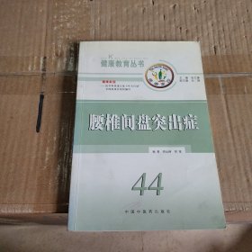 腰椎间盘突出症