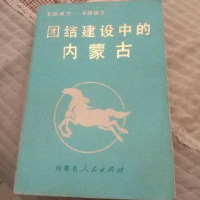 团结建设中的内蒙古。302页。