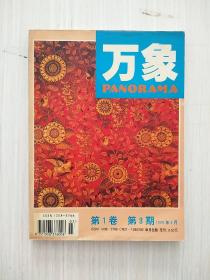 万象杂志第一卷：第三期 1999年3