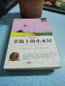 经典名著轻松阅读：中小学生轻松阅读：草原上的小木屋