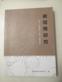 谢琯樵研究 评传 诗文笺注 论文 书画作品（213--336页为铜版纸书画作品集）（孤本大全集）