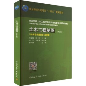 土木工程制图(第3版)何培斌 李珂 主编 李江 王宣鼎 副主编 杜廷娜 主审中国建筑工业出版社9787112284993全新正版