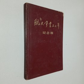 航天事业三十年纪念册1956-1986 未用