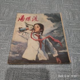 海螺渡 连环画 作者: 董小明 梁平波 高而颐 绘 . 出版社: 浙江人民美术出版社 .