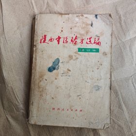 陜西中醫(yī)驗方選編（修訂本）