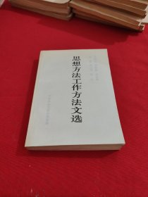 毛泽东周恩来刘少奇朱德邓小平陈云思想方法工作方法文选