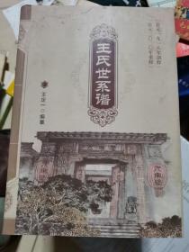 王氏世系谱（山西）