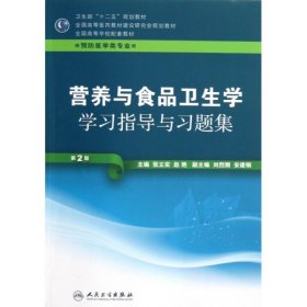 营养与食品卫生学学习指导与习题集(供预防医学类专业用第2版全国高等医药教材建设研究会规划教材)张立实//赵艳