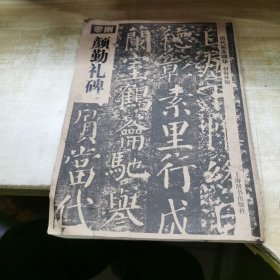 历代拓本精华：颜勤礼碑